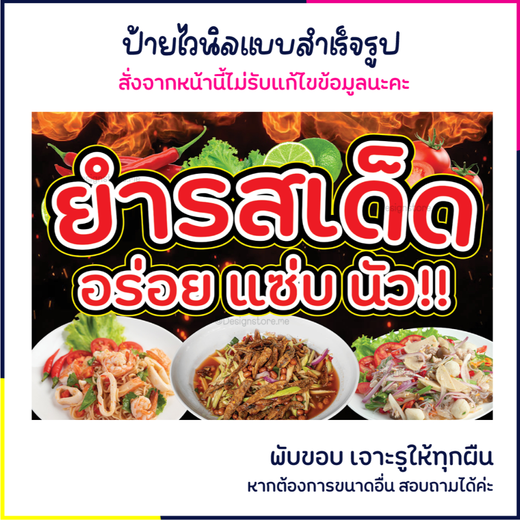 ป้ายยำรสเด็ด ป้ายร้านอาหาร ป้ายไวนิล ป้ายหน้าร้าน ป้ายน่ารัก ส่งไว มีปลายทาง สีสด กันน้ำ