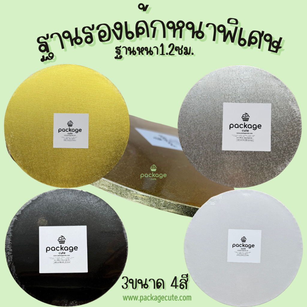 Cake Board รุ่นหนาพิเศษ หนา1.2ซม. มี3ขนาด25.4ซม./35.5ซม./45.7ซม. วัสดุคุณภาพแบบเฉพาะของร้าน ทรงกลม มี4สี ขาว/ทอง/เงิน/ดำ