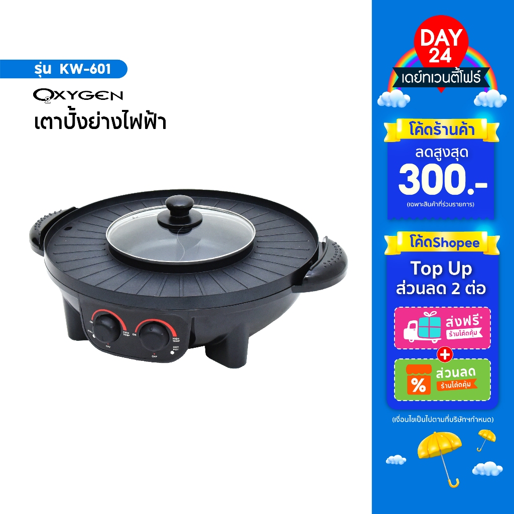 OXYGEN เตาย่างไฟฟ้า รุ่น KW-601 กระทะปิ้งย่างไฟฟ้า เตาย่าง บาบีคิว เตาย่างไฟฟ้าหมูกะทะ