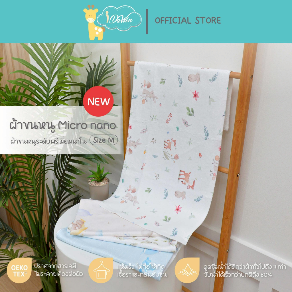 Idawin ผ้าเช็ดตัวเด็ก แพ็คคู่ M 2 ผืน By OEKO-TEX Idawin ผ้าเช็ดตัวเด็ก ผ้าเช็ดตัว Micro Nano