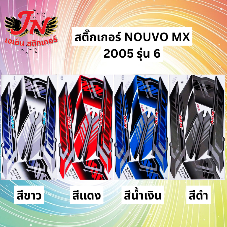 สติกเกอร์ NOUVO MX นูโว เอ็มเอ็กซ์ 2005 รุ่น 6