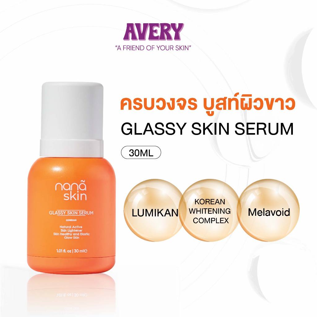 AVERY - Glassy Skin & Yoki Skin Serum เนื้อบางเบา ซึมซับเร็ว ผิวดูโกลว์ ขาวใส กระชับ เปร่งปรั่ง ฉ่ำว