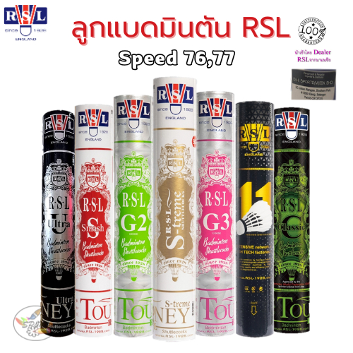 ลูกแบดมินตัน RSL ของแท้ (รวมรุ่น)