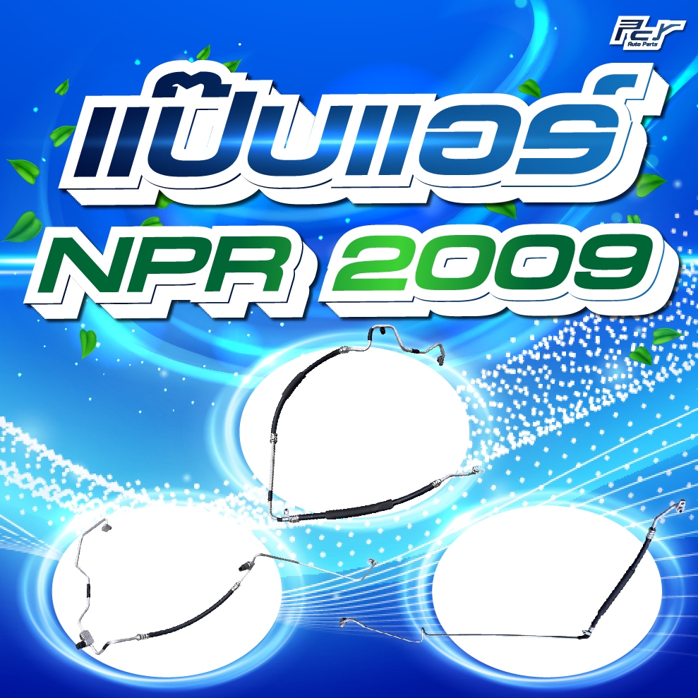 แป๊บแอร์ // ISUZU // NPR 2009 // NPR-NQR-4HK1-150-175 hp. **** ของแต่ง รถบรรทุก รถพ่วง ***