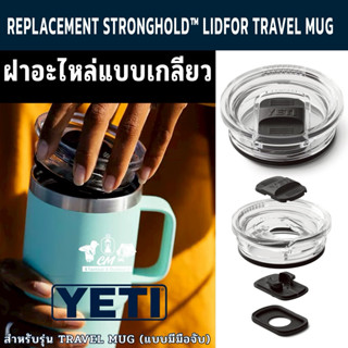 ฝาอะไหล่แบบเกลียว YETI REPLACEMENT STRONGHOLD™ LIDFOR TRAVEL…