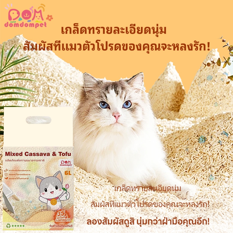 ลดราคา domdompet:Cat litter 3ถุง ทรายแมว มันสำปะหลังผสมเต้าหู้! อย่ายึดติดกับด้านล่าง ธรรมชาติ100% 6 ลิตร ราคา ถูกที่สุด ดีลบีเคเค แกลเลอรีภาพที่ 6