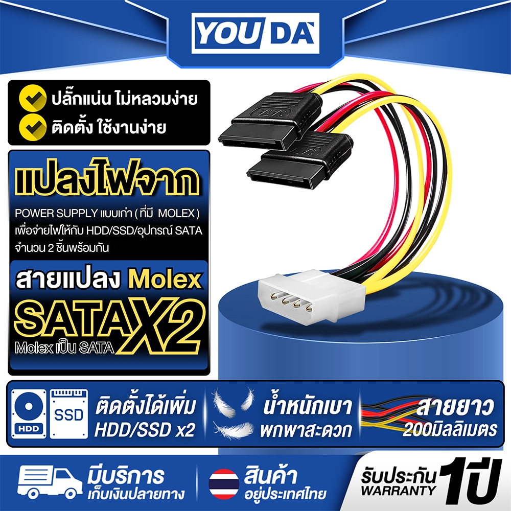 YOUDA สายแปลง Molex to SATA 1ออก2 รับประกัน1ปี YD-1PT2S รองรับ HDD/SSD สายแปลง Molex 4Pin เป็น SATA x2 สายต่อ อุปกรณ์คอม