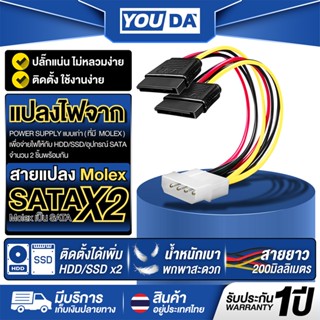 YOUDA สายแปลง Molex to SATA 1ออก2 รับประกัน1ปี YD-1PT2S รองร…