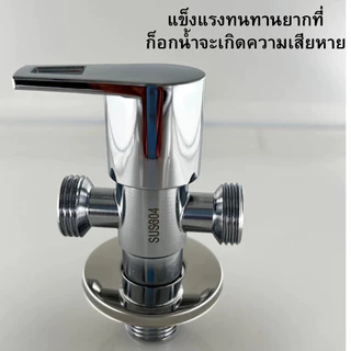 LUCKYLOTUS วาล์วสแตนเลส SUS304 เปิด-ปิดน้ำ ทนทาน ไม่เป็นสนิม
