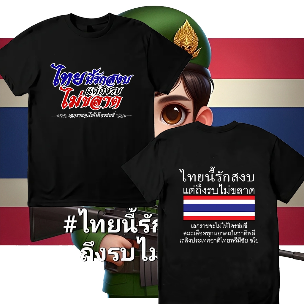 🙏🏻 เสื้อเชิ้ต Save Thailand ชุด Peace สำหรับผู้ใหญ่