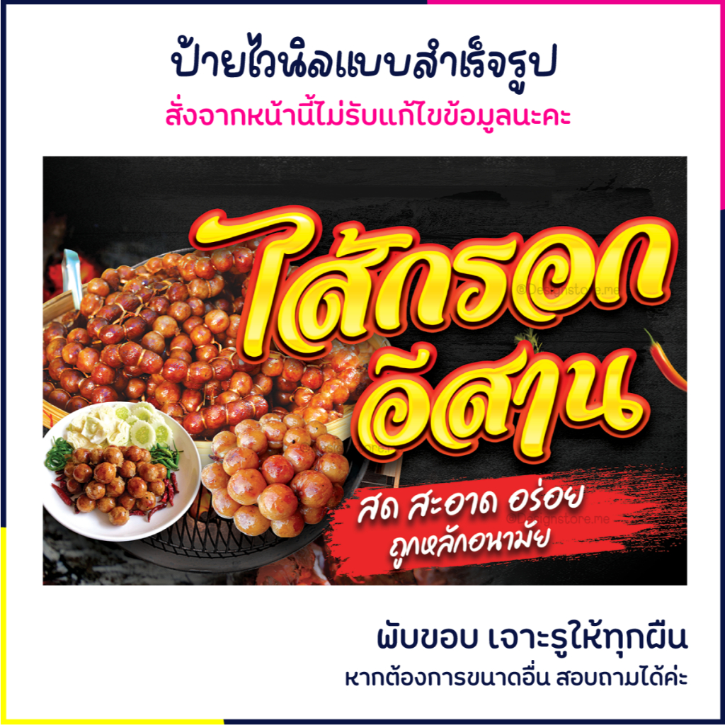ป้ายไส้กรอกอีสาน ป้ายไวนิล ป้ายร้านอาหาร ป้ายตกแต่งร้าน ป้ายน่ารัก ส่งไว มีปลายทาง สีสด กันน้ำ
