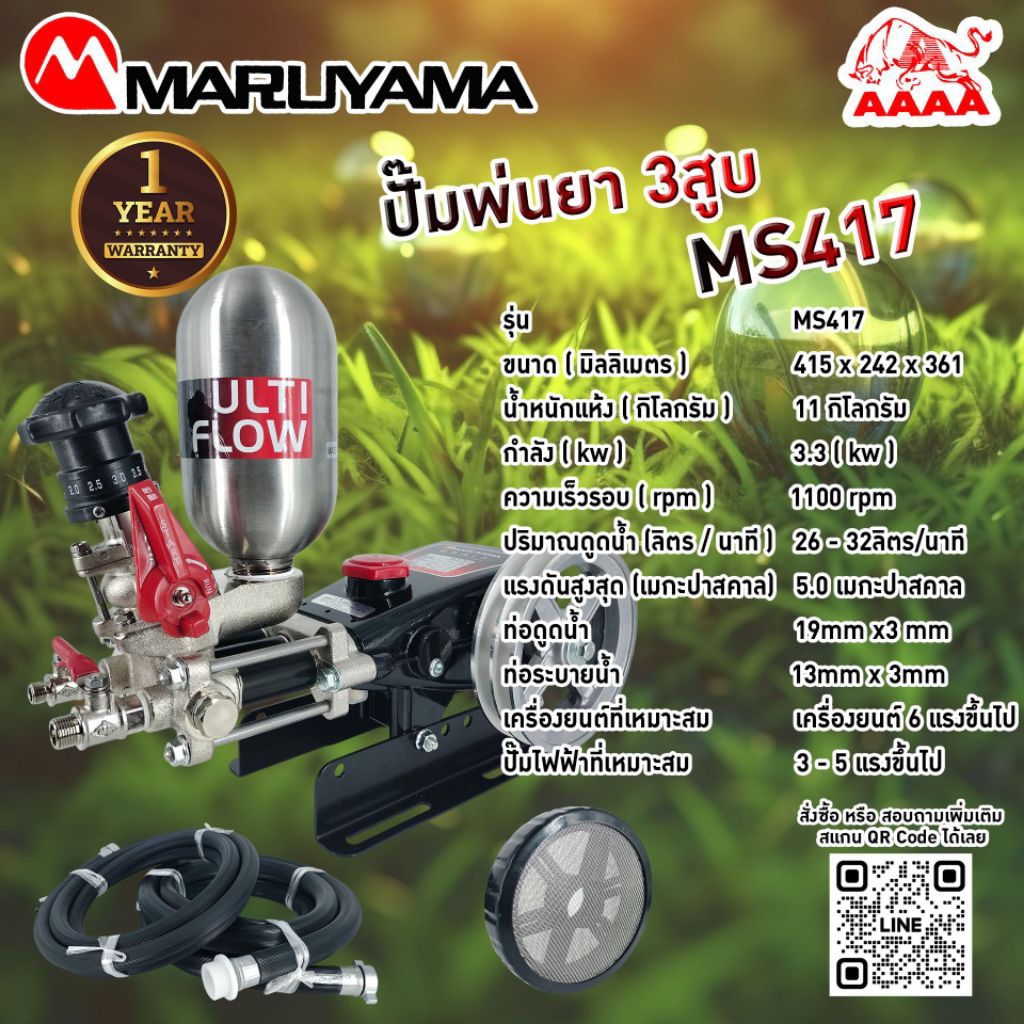 ปั้มพ่นยา 3 สูบ MARUYAMA MS415(MS417)แท้