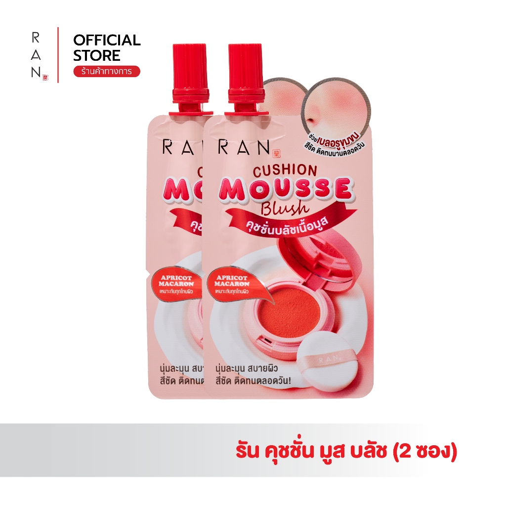 [ 2 ซอง ]  RAN Cushion Mousse Blush รัน คุชชั่น มูส บลัช