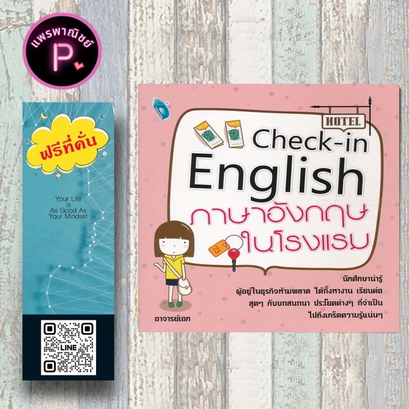 หนังสือ ราคา 280 บาท Check-in English ภาษาอังกฤษในโรงแรม : ภาษาอังกฤษ การออกเสียง สนทนา การใช้ภาษาอังกฤษ