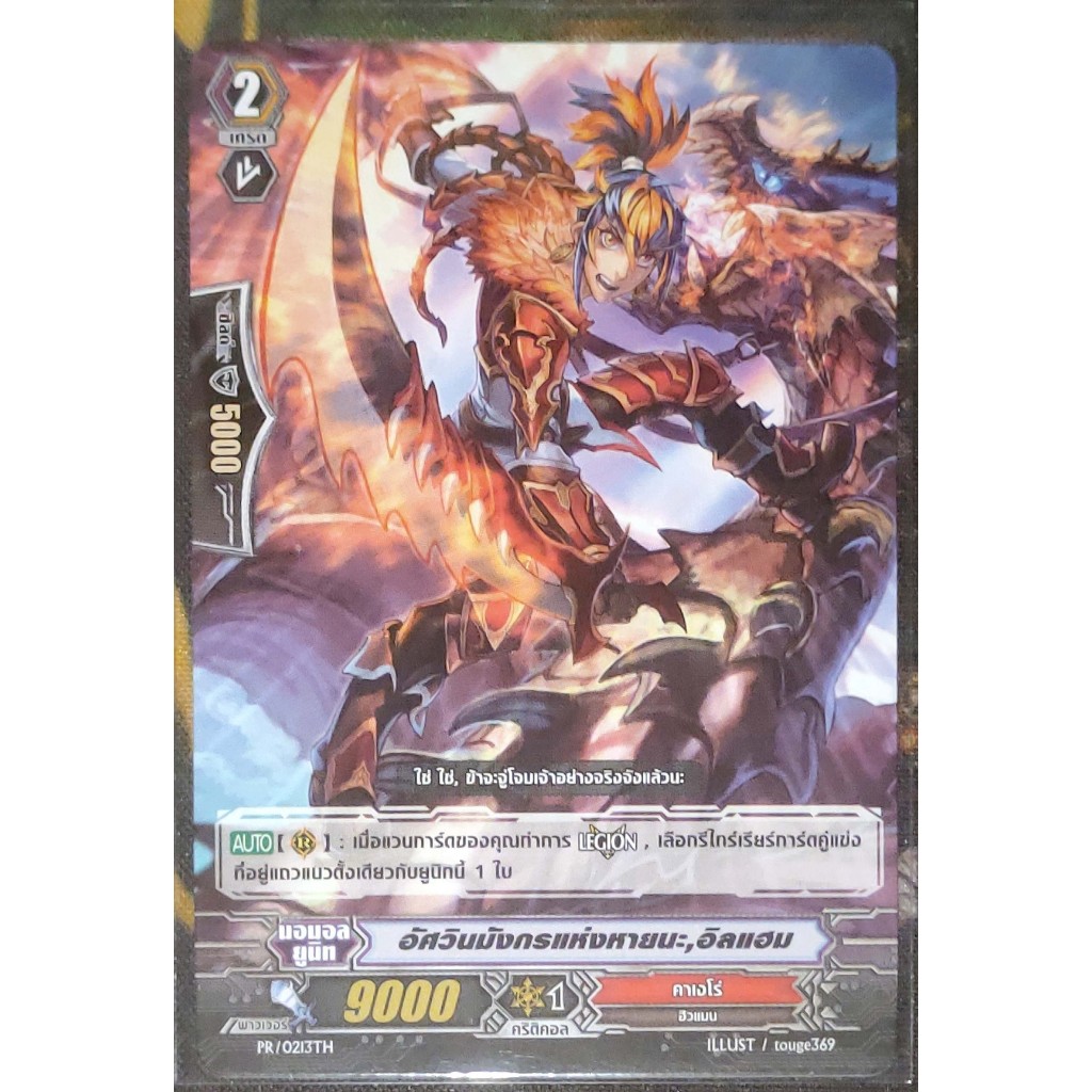 การ์ด แวนการ์ด อัศวินมังกรแห่งหายนะ, อิลแฮม (การ์ดไม่ฟรอย) แคลน คาเงโร่ เกรด 2 PR/0213TH