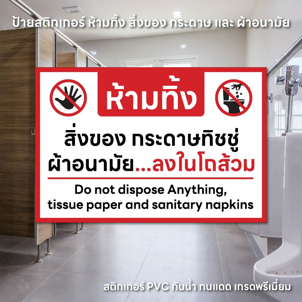 (N292) ป้ายสติกเกอร์ ห้ามทิ้ง สิ่งของ กระดาษทิชชู่ ผ้าอนามัย ลงโถส้วม ป้ายสติกเกอร์ PVC ติดห้องน้ำ ป้ายรักษาความสะอาด