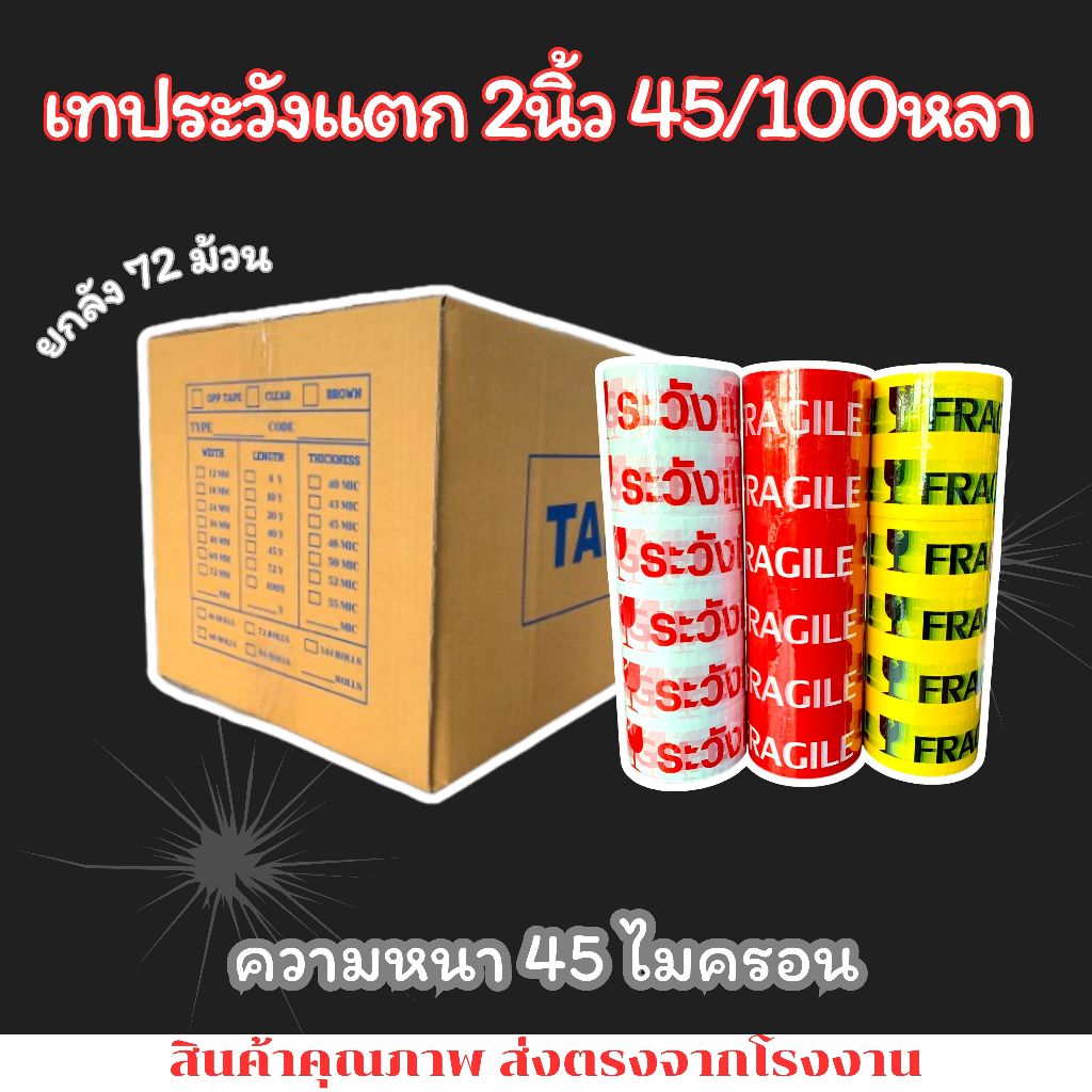 เทประวังแตก FRAGILE 2นิ้ว 45/100หลา 1 ลัง (72ม้วน/ลัง) เทปราคาถูก เทปราคาโรงงาน