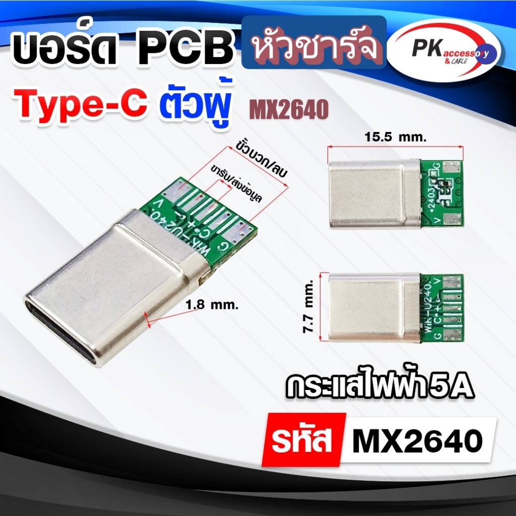 หัวType-C ตัวผู้ พร้อมวงจร HI-Speed Charge 5A เหมาะกับงาน DIY (ราคาต่อ1ชิ้น) MX2640