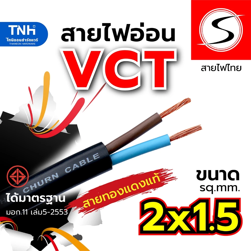 S สายไฟ VCT 2x1.5 sq.mm. สายไฟแบบอ่อน หุ้มPVCสีดำ ได้มาตรฐาน มอก. ตัดแบ่งขายและยกม้วน