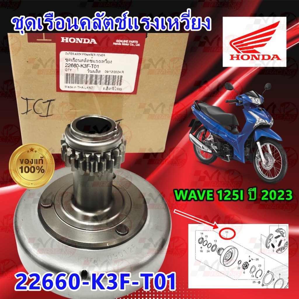ชุดเรือนคลัตช์แรงเหวี่ยง HONDA WAVE-125I ปี 2023 รหัส 22660-K3F-T01แท้ศูนย์ HONDA