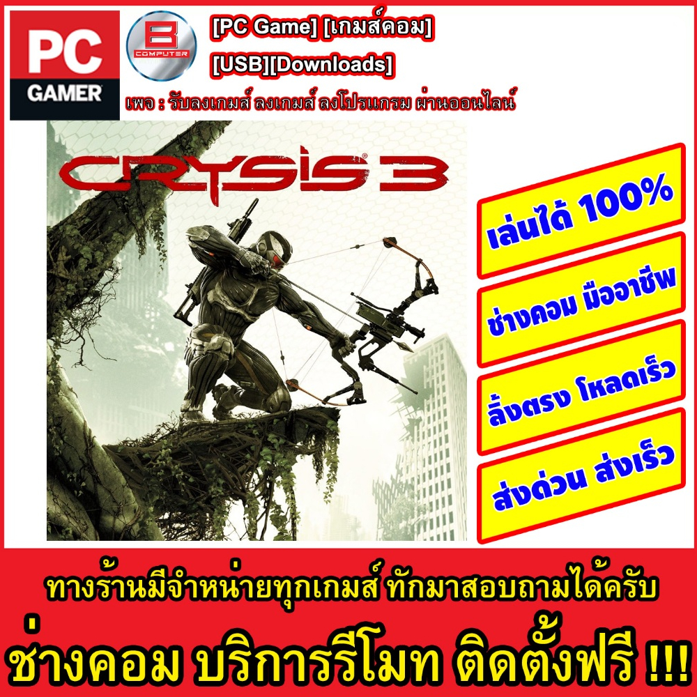 Crysis 3 (Update 6)] [Gdrive][offline][smileiove072@Shopee]ลิ้งโหลด+ออฟไลน์