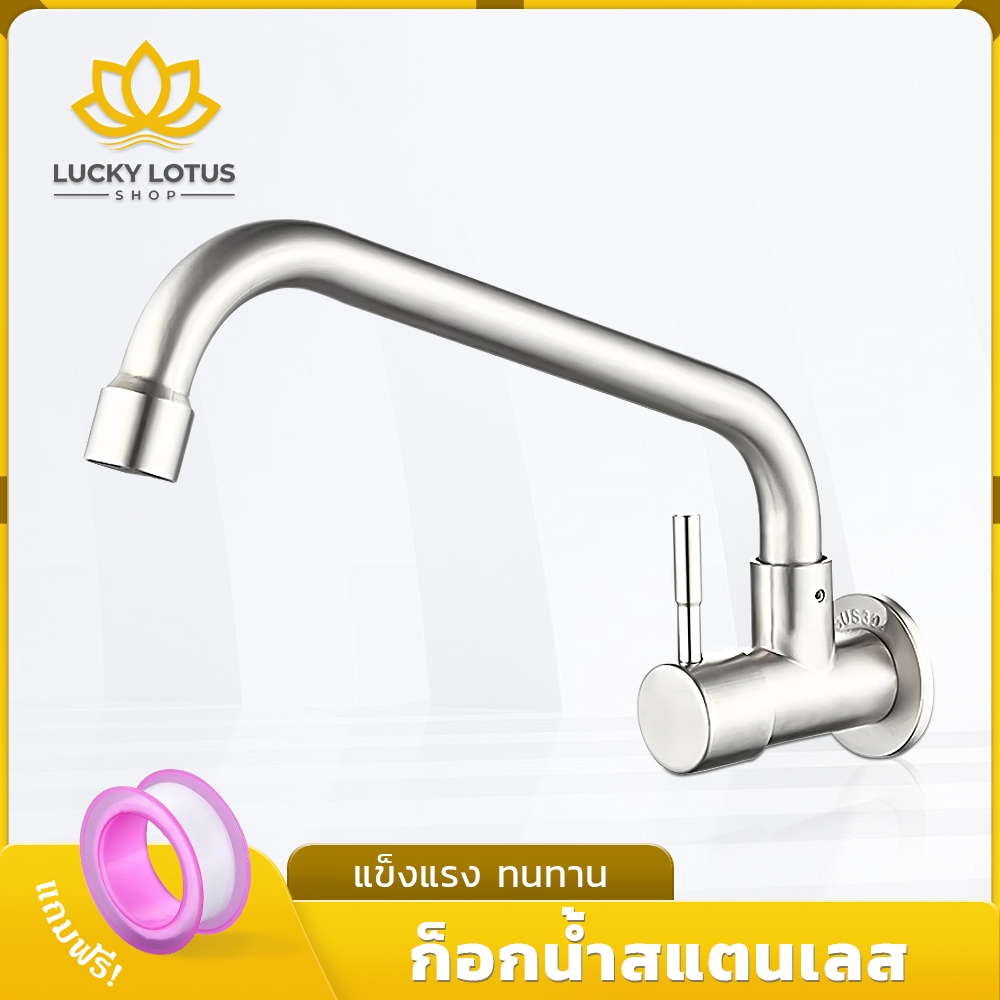 LUCKYLOTUS ก๊อกน้ำสแตนเลส 304 แบบติดผนัง หมุนได้ 360 องศา แข็งแรง ทนทาน คุณภาพเยี่ยม