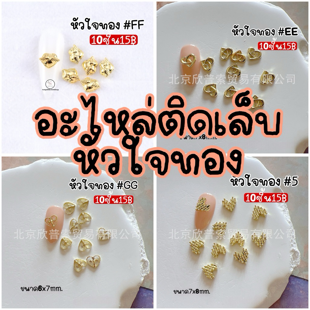 🧡❤️หัวใจทอง อะไหล่ติดเล็บ แต่งเล็บ ถุง10ชิ้น
