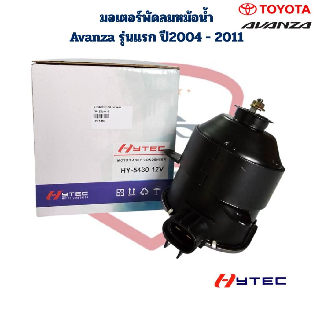 มอเตอร์พัดลมหม้อน้ำ Avanza รุ่นแรก ปี2004 - 2011 (Hytec) มอเตอร์พัดลม อแวนซ่า 2004 - 2011