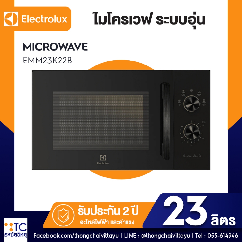ไมโครเวฟ Electrolux รุ่น EMM23K22B