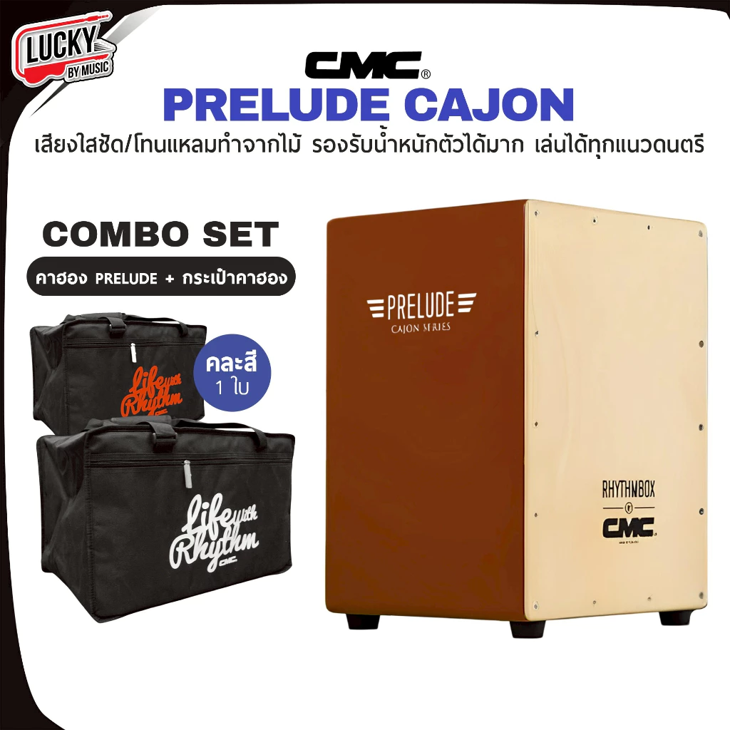 [มีเซตของแถม-📸] กลองคาฮอง CMC รุ่น prelude คาฮอง / Indy เลือกรุ่นได้ รับน้ำหนักได้ดี - รับประกันของแท้ 100%