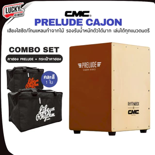 [มีเซตของแถม-📸] กลองคาฮอง CMC รุ่น prelude คาฮอง / Indy เลือกรุ่นได้ รับน้ำหนักได้ดี - รับประกันของแท้ 100%