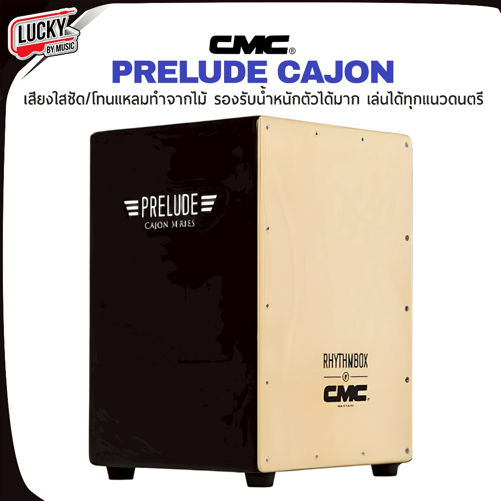 [โค้ดลด1000-฿📸] ของแท้!! กลองคาฮอง CMC คาฮอง Cajon Prelude ฟรี ลูกแซ็ก CMC 1 ลูก - ส่งด่วน มีปลายทาง