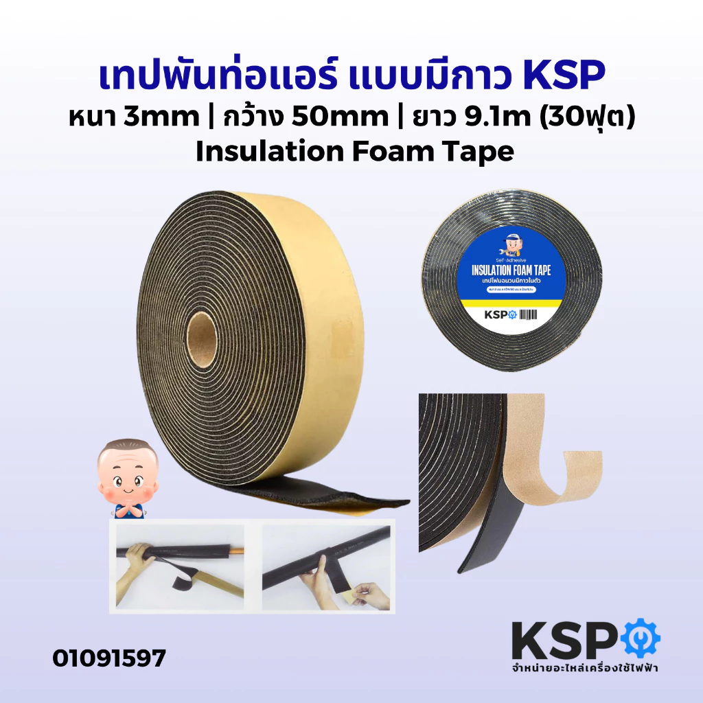 เทปพันท่อแอร์ แบบมีกาว เทปหุ้มท่อแอร์ เทปโฟม หนา 3มิล กว้าง 50มิล ยาว 9.1เมตร (30ฟุต) เทปโฟมกันกระแทก เทปฉนวน เทปอินซู
