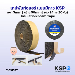 เทปพันท่อแอร์ แบบมีกาว เทปหุ้มท่อแอร์ เทปโฟม หนา 3มิล กว้าง 50มิล ยาว 9.1เมตร (30ฟุต) เทปโฟมกันกระแทก เทปฉนวน เทปอินซู