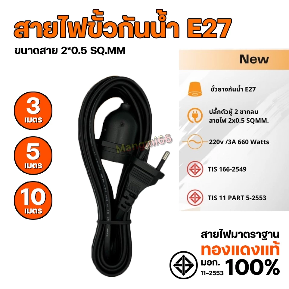 ขั้วสายไฟ E27 หุ้มยางกันน้ำ ชนวนกันไฟ ทนความร้อน ขั้วหลอดไฟ สายไฟยาว 3/5/10 เมตร มาตราฐาน มอก.