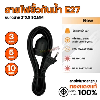 ขั้วสายไฟ E27 หุ้มยางกันน้ำ ชนวนกันไฟ ทนความร้อน ขั้วหลอดไฟ สายไฟยาว 3/5/10 เมตร มาตราฐาน มอก.
