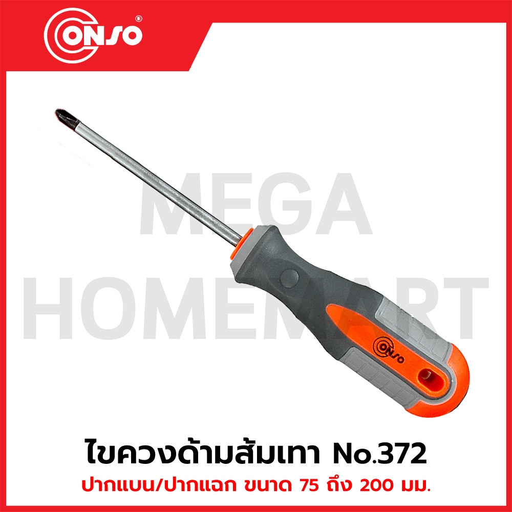 CONSO ไขควงด้ามส้มเทา No.372 มีปากแบน / ปากแฉก ขนาด 3", 4", 5", 6" และ 8" ให้เลือก รุ่น CN-4001001 - CN-4002020