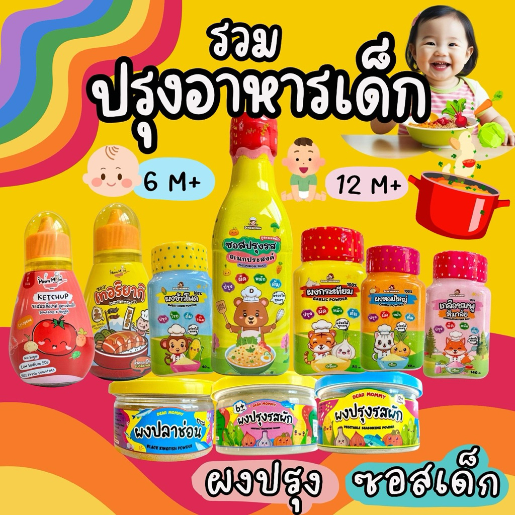รวมเครื่องปรุงอาหาร สำหรับเด็ก 6 เดือน+ และ ซอสปรุงรส 12 เดือน+ ร้านแม่เดียร์