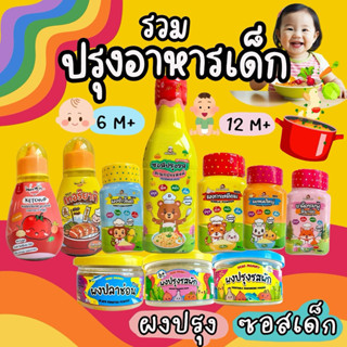 รวมเครื่องปรุงอาหาร สำหรับเด็ก 6 เดือน+ และ ซอสปรุงรส 12 เดื…