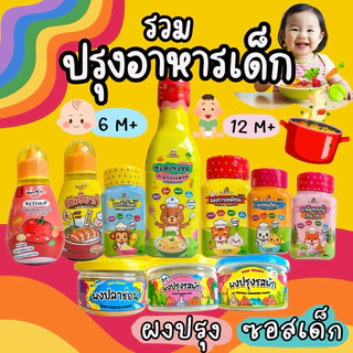 รวมเครื่องปรุงอาหาร สำหรับเด็ก 6 เดือน+ และ ซอสปรุงรส 12 เดือน+ ร้านแม่เดียร์