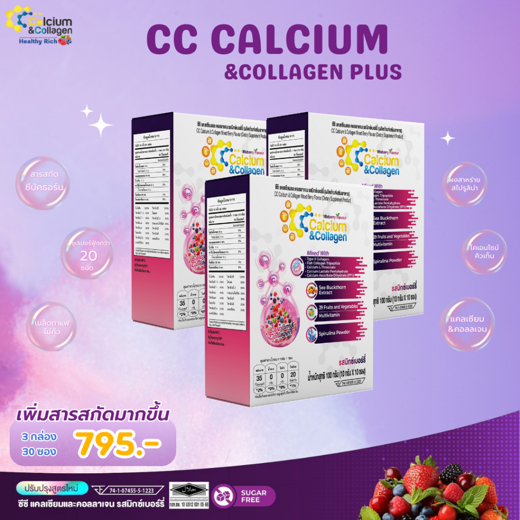 สูตรใหม่ CC Calcium & Collagen Plus ( ซีซี แคลเซียม & คอลลาเจน ) กลิ่น มิกซ์เบอรี่ 3 กล่อง 30 ซอง