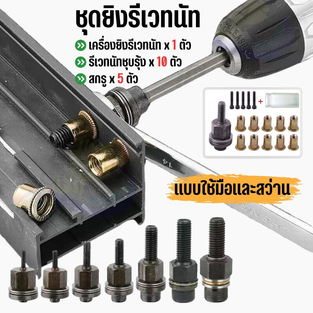 ชุดยิงรีเวทนัทด้วยมือหรือสว่าน เครื่องยิงรีเวทนัท พร้อมรีเวทนัทและน็อต ขนาด M3-M12 อุปกรณ์เสริมสำหรับยิงรีเวท – โปรปัง
