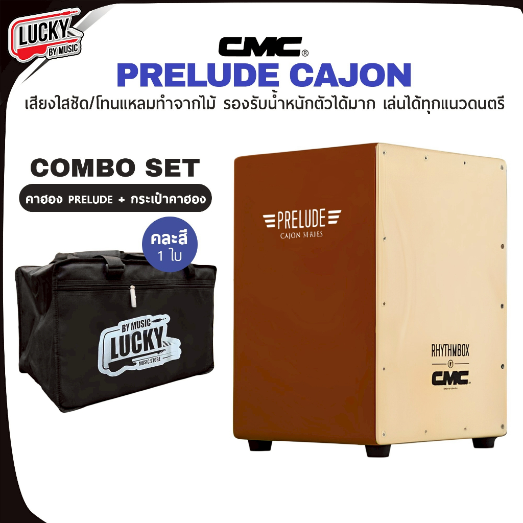 [โค้ดลด 1000-฿📸] ของแท้!! กลองคาฮอง CMC คาฮอง Cajon prelude สีน้ำตาล / Indy สีน้ำตาล - เลือกเซตของแถ