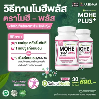 อาหารเสริม << Mohe Plus >> (โมฮี พลัส) ปรับสมดุลฮอร์โมน สมุนไพรธรรมชาติ 100%
