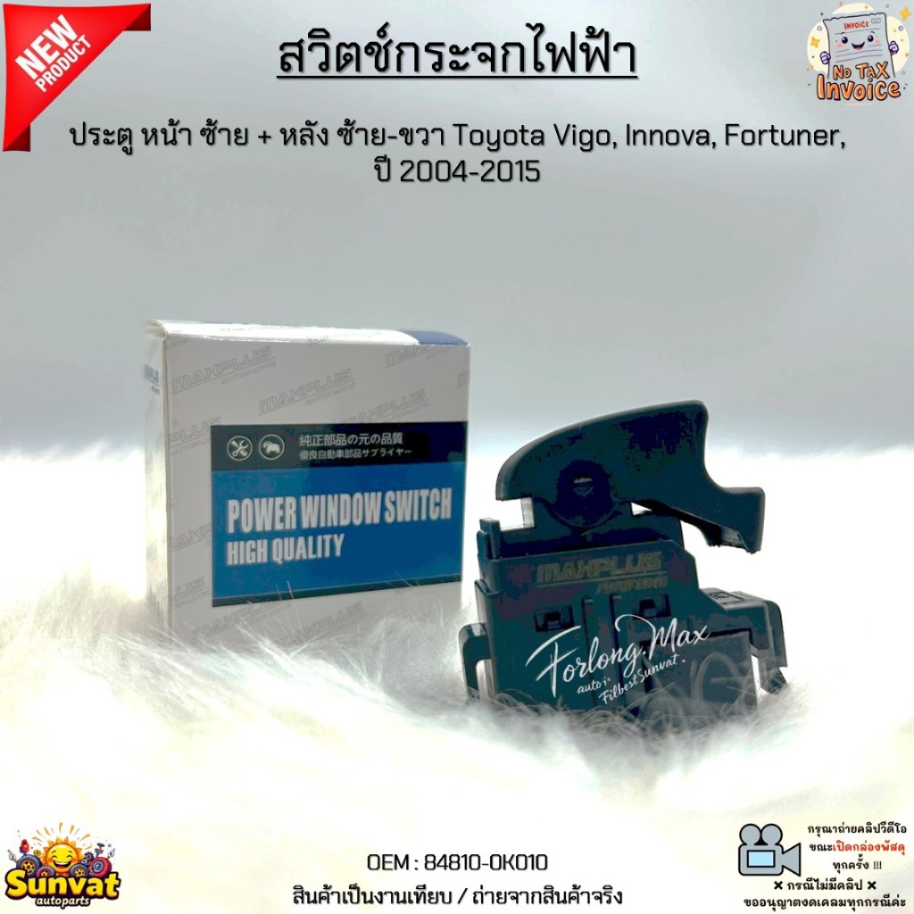 สวิตช์กระจกไฟฟ้า ประตู หน้า ซ้าย + หลัง ซ้าย-ขวา Toyota Vigo, Innova, Fortuner, ปี 2004-2015 สินค้าใหม่ มือ1#84810-0K010