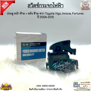 สวิตช์กระจกไฟฟ้า ประตู หน้า ซ้าย + หลัง ซ้าย-ขวา Toyota Vigo…