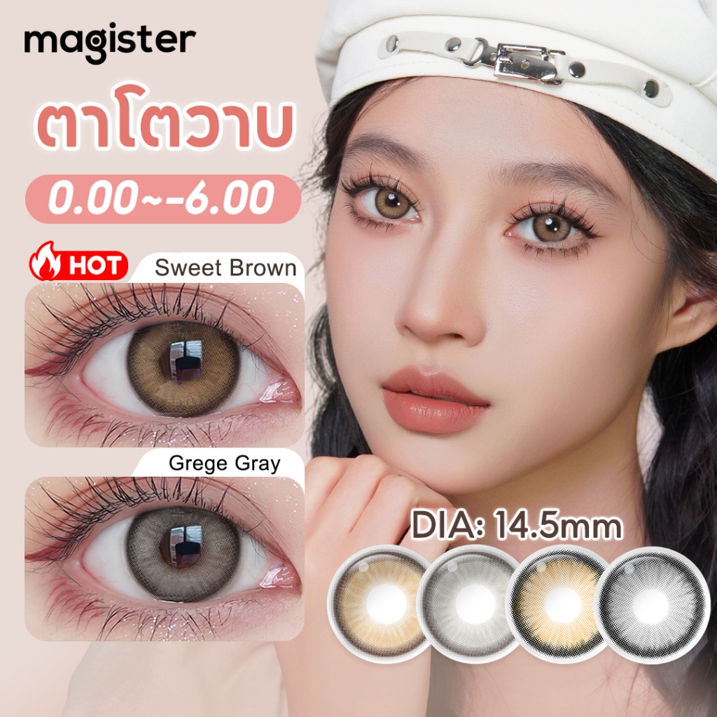 (ค่าสายตา 0.00~-6.00) Magister คอนแทคเลนส์ 6 เดือน Sweet Brown/Grege Gray คอนแทคตาโต 14.5mm