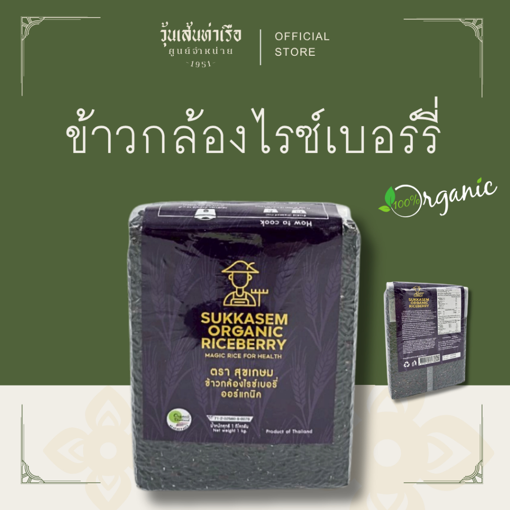 ข้าวกล้องไรซ์เบอร์รี่ ออร์แกนิค ตราสุขเกษม (Organic Riceberry)