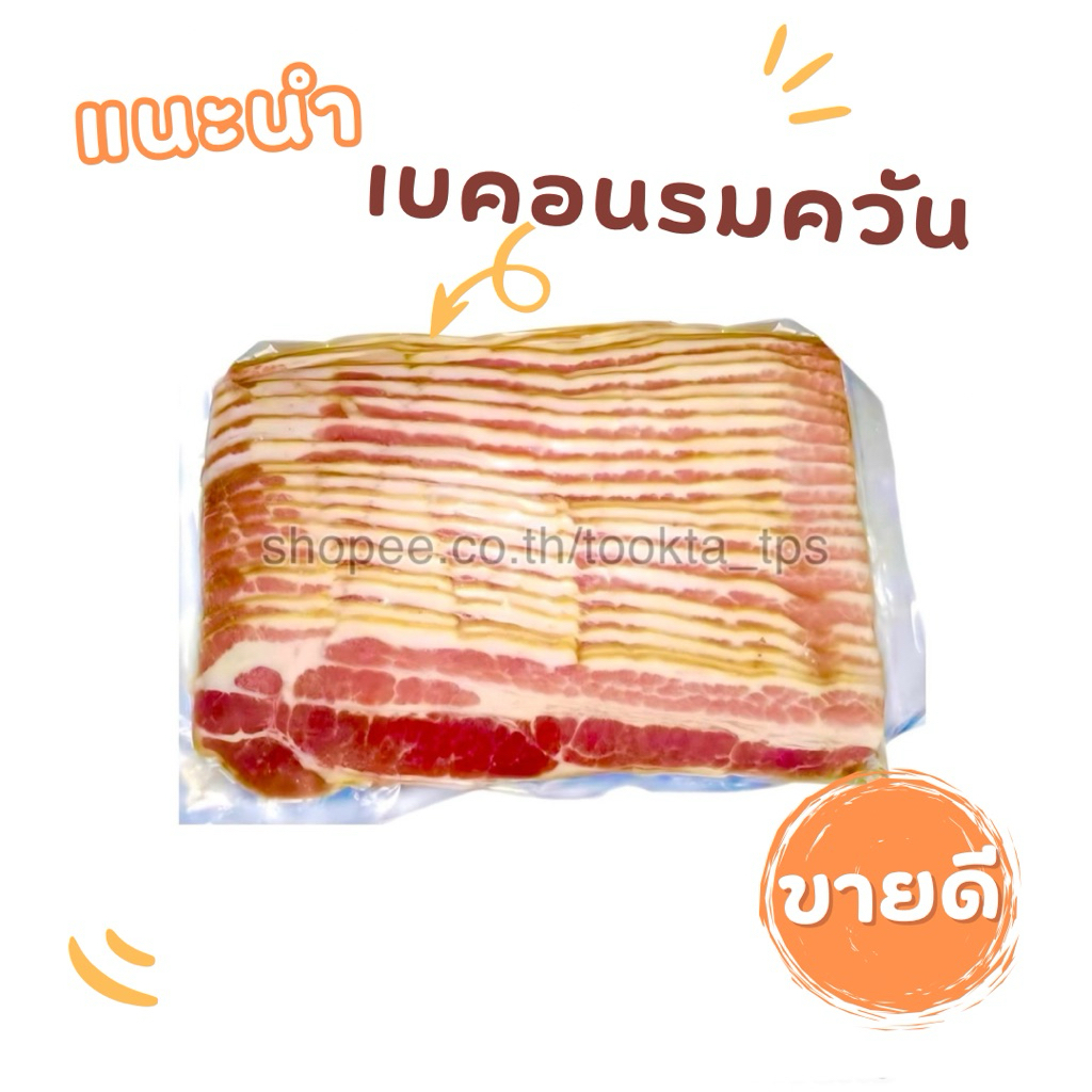 เบคอนรมควันแท้ อบในตู้อบ‼️ของแท้แปรรูปจากหมูสามชั้น ขอบสีน้ำตาล 1 kg. Smoked Bacon Sliced