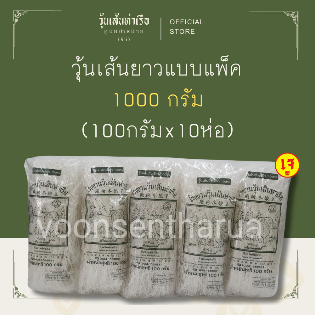 [วุ้นเส้นท่าเรือถั่วเขียวแท้ 100%] วุ้นเส้นยาวแบบแพ็ค ตราสิงห์โตคู่ท่าเรือ 1000กรัม (100G x 10)